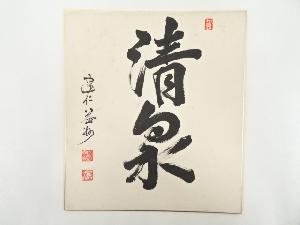 建仁寺竹田益州筆　「清泉」　肉筆色紙